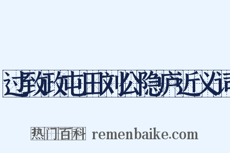 过致政屯田刘公隐庐近义词是什么意思的图片